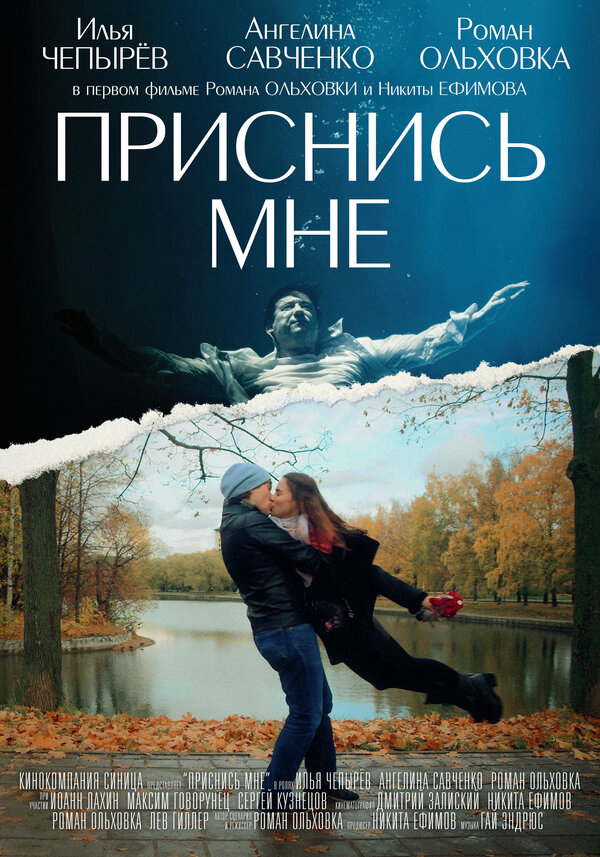 Смотреть Приснись мне онлайн бесплатно в HD качестве на русском языке